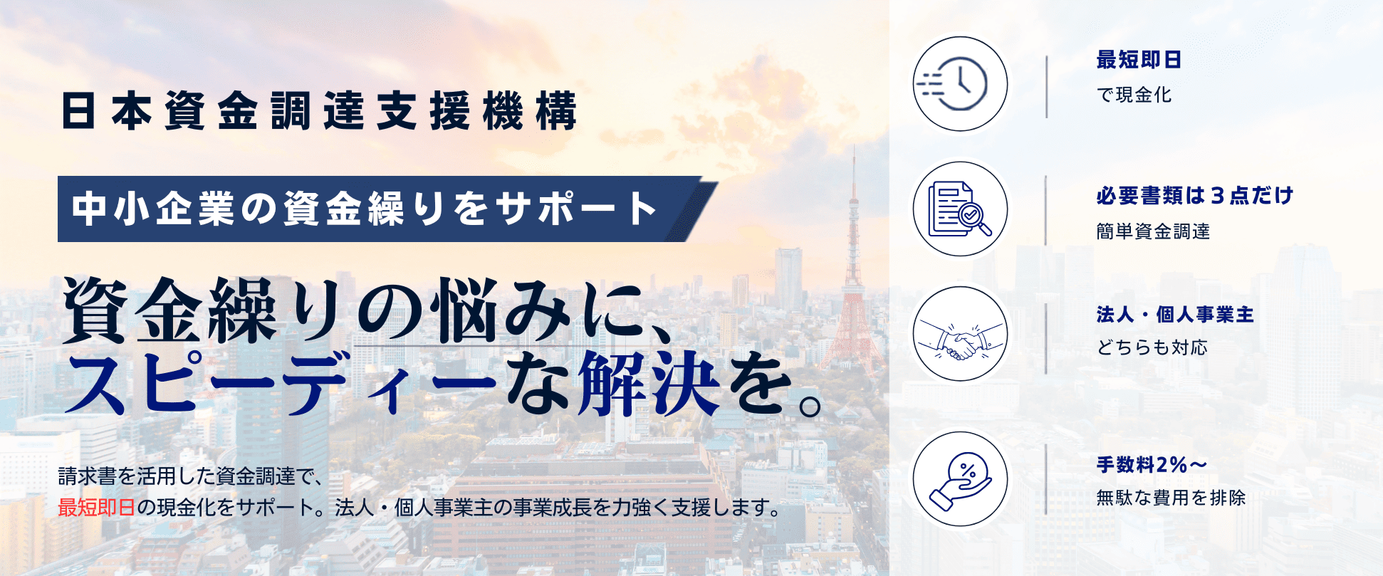 日本資金調達支援機構 - 中小企業の資金繰りをサポート